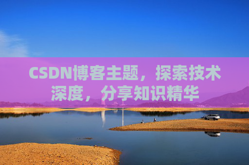 CSDN博客主题，探索技术深度，分享知识精华